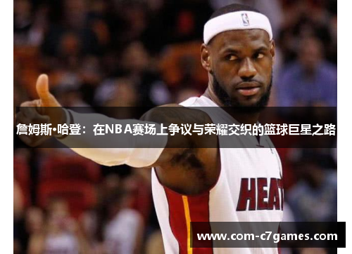 詹姆斯·哈登：在NBA赛场上争议与荣耀交织的篮球巨星之路