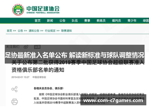 足协最新准入名单公布 解读新标准与球队调整情况