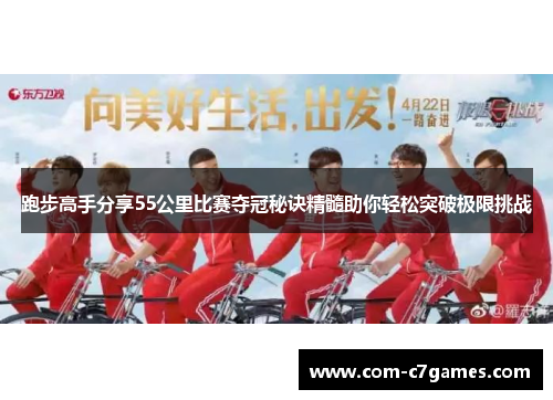 跑步高手分享55公里比赛夺冠秘诀精髓助你轻松突破极限挑战