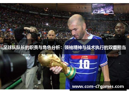 足球队队长的职责与角色分析：领袖精神与战术执行的双重担当