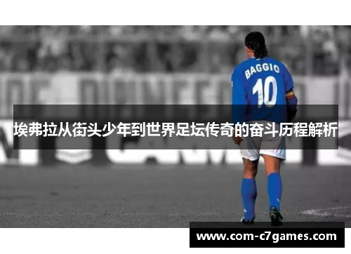 埃弗拉从街头少年到世界足坛传奇的奋斗历程解析