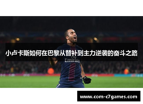 小卢卡斯如何在巴黎从替补到主力逆袭的奋斗之路
