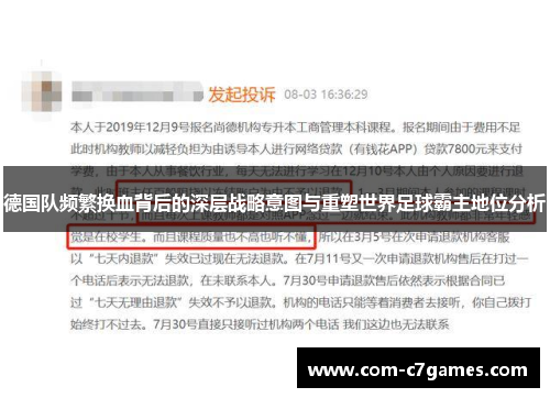 德国队频繁换血背后的深层战略意图与重塑世界足球霸主地位分析