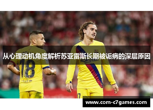 从心理动机角度解析苏亚雷斯长期被诟病的深层原因