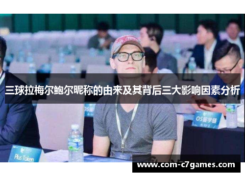 三球拉梅尔鲍尔昵称的由来及其背后三大影响因素分析