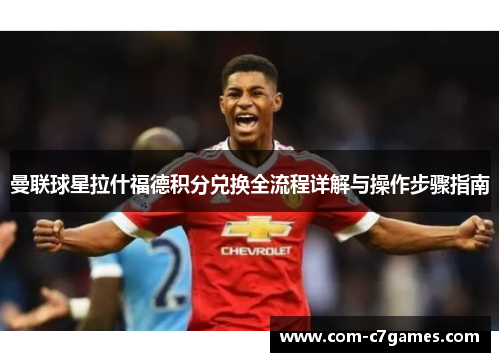 曼联球星拉什福德积分兑换全流程详解与操作步骤指南