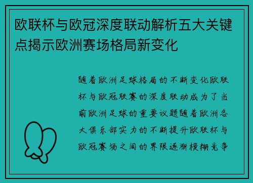 欧联杯与欧冠深度联动解析五大关键点揭示欧洲赛场格局新变化