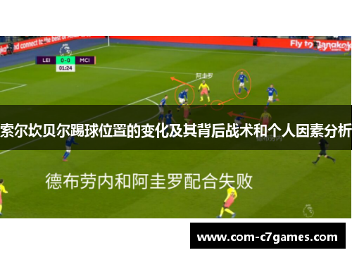 索尔坎贝尔踢球位置的变化及其背后战术和个人因素分析