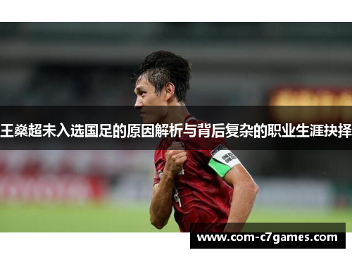 王燊超未入选国足的原因解析与背后复杂的职业生涯抉择