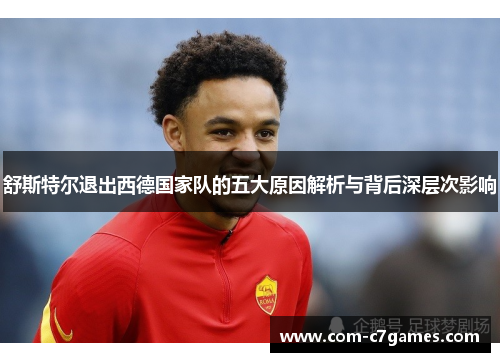 舒斯特尔退出西德国家队的五大原因解析与背后深层次影响