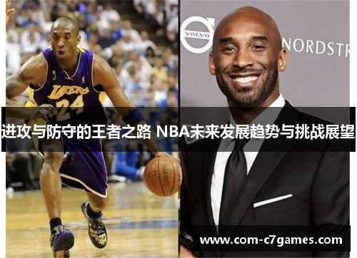 进攻与防守的王者之路 NBA未来发展趋势与挑战展望