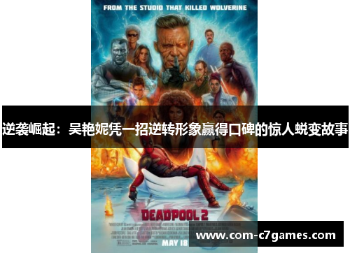 逆袭崛起：吴艳妮凭一招逆转形象赢得口碑的惊人蜕变故事