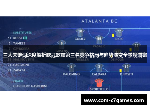 三大关键词深度解析欧冠欧联第三名竞争格局与趋势演变全景观洞察