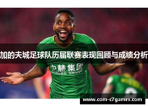 加的夫城足球队历届联赛表现回顾与成绩分析