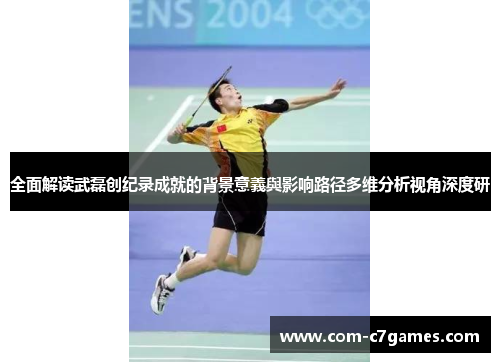 全面解读武磊创纪录成就的背景意義與影响路径多维分析视角深度研