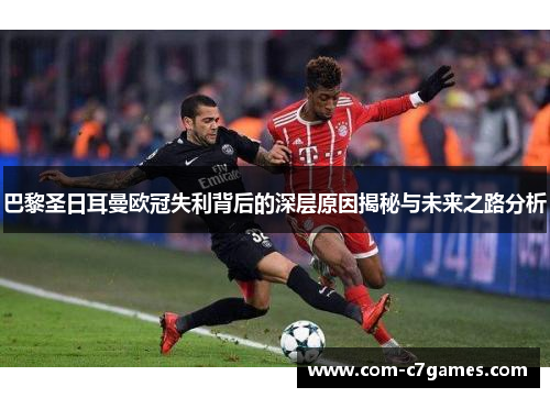 巴黎圣日耳曼欧冠失利背后的深层原因揭秘与未来之路分析