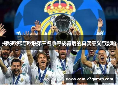 揭秘欧冠与欧联第三名争夺战背后的真实意义与影响