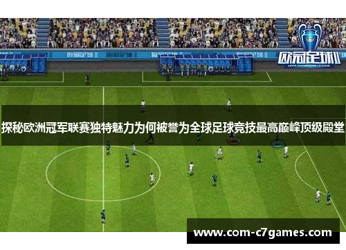 探秘欧洲冠军联赛独特魅力为何被誉为全球足球竞技最高巅峰顶级殿堂