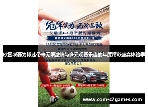 欧国联赛为球迷带来无限激情与多元观赛乐趣的年度精彩盛宴体验季 欧国联赛为球迷带来无限激情与多元观赛乐趣的年度精彩盛宴体验季