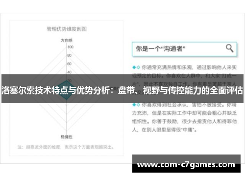洛塞尔索技术特点与优势分析:盘带、视野与传控能力的全面评估 洛塞尔索技术特点与优势分析:盘带、视野与传控能力的全面评估