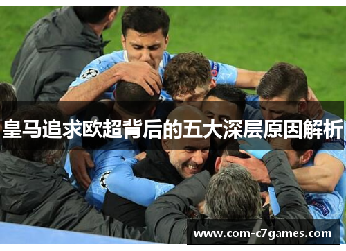 皇马追求欧超背后的五大深层原因解析 皇马追求欧超背后的五大深层原因解析