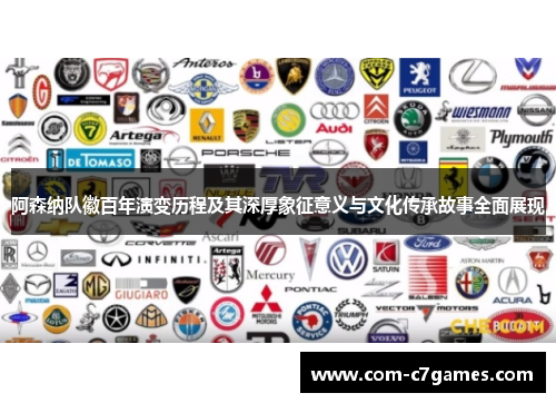 阿森纳队徽百年演变历程及其深厚象征意义与文化传承故事全面展现 阿森纳队徽百年演变历程及其深厚象征意义与文化传承故事全面展现