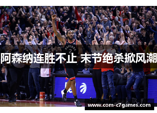 阿森纳连胜不止 末节绝杀掀风潮 阿森纳连胜不止 末节绝杀掀风潮