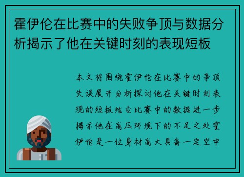 霍伊伦在比赛中的失败争顶与数据分析揭示了他在关键时刻的表现短板 霍伊伦在比赛中的失败争顶与数据分析揭示了他在关键时刻的表现短板