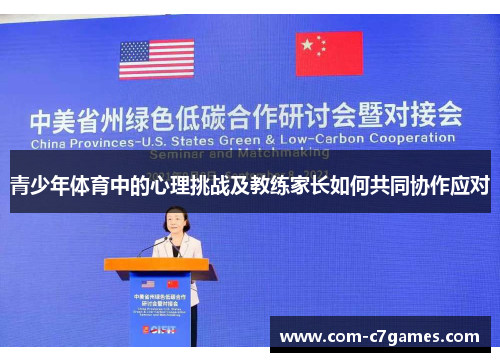青少年体育中的心理挑战及教练家长如何共同协作应对 青少年体育中的心理挑战及教练家长如何共同协作应对