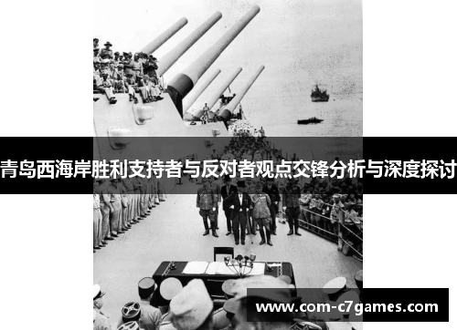 青岛西海岸胜利支持者与反对者观点交锋分析与深度探讨 青岛西海岸胜利支持者与反对者观点交锋分析与深度探讨