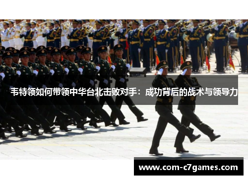 韦特领如何带领中华台北击败对手：成功背后的战术与领导力