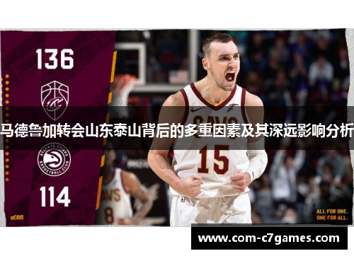马德鲁加转会山东泰山背后的多重因素及其深远影响分析