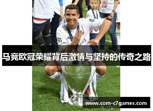 马竞欧冠荣耀背后激情与坚持的传奇之路
