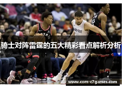 骑士对阵雷霆的五大精彩看点解析分析