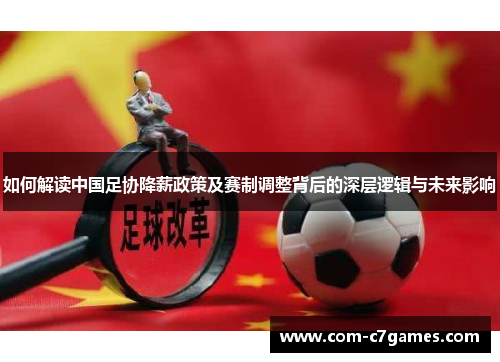 如何解读中国足协降薪政策及赛制调整背后的深层逻辑与未来影响
