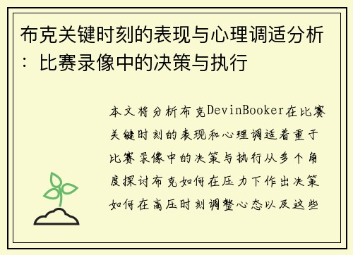 布克关键时刻的表现与心理调适分析：比赛录像中的决策与执行