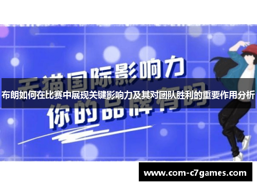 布朗如何在比赛中展现关键影响力及其对团队胜利的重要作用分析