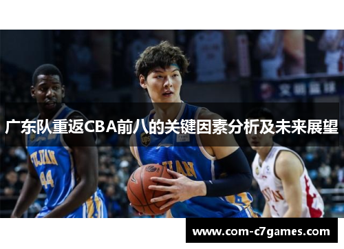 广东队重返CBA前八的关键因素分析及未来展望