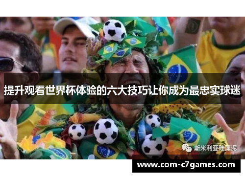 提升观看世界杯体验的六大技巧让你成为最忠实球迷