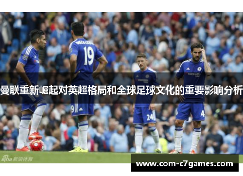 曼联重新崛起对英超格局和全球足球文化的重要影响分析