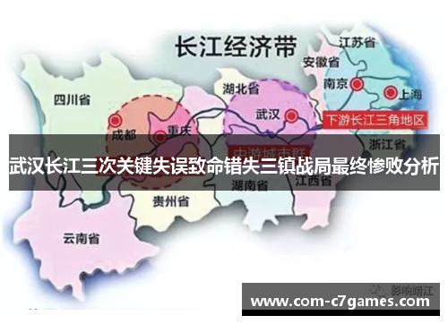 武汉长江三次关键失误致命错失三镇战局最终惨败分析