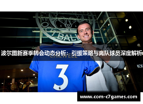 波尔图新赛季转会动态分析：引援策略与离队球员深度解析