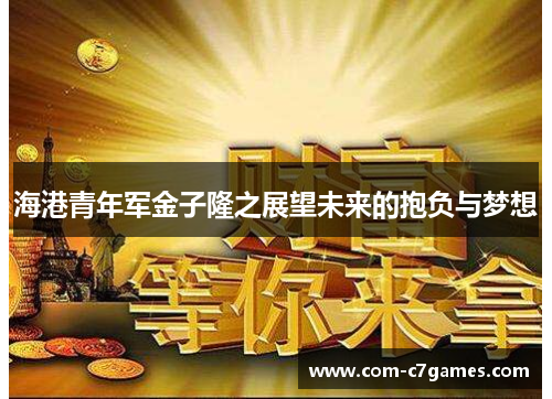 海港青年军金子隆之展望未来的抱负与梦想
