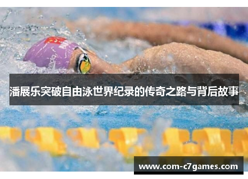 潘展乐突破自由泳世界纪录的传奇之路与背后故事