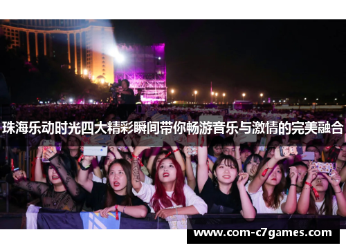 珠海乐动时光四大精彩瞬间带你畅游音乐与激情的完美融合