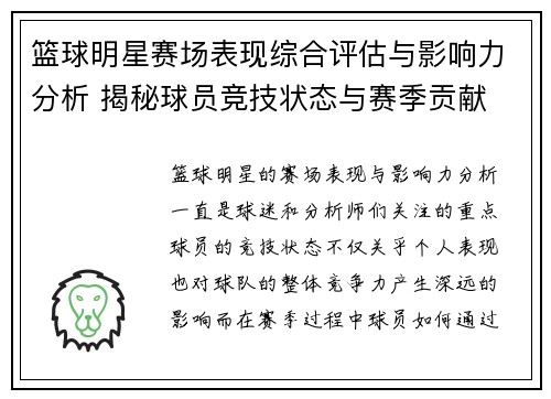 篮球明星赛场表现综合评估与影响力分析 揭秘球员竞技状态与赛季贡献