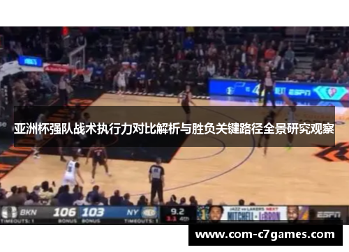 亚洲杯强队战术执行力对比解析与胜负关键路径全景研究观察