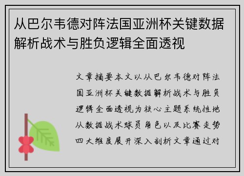 从巴尔韦德对阵法国亚洲杯关键数据解析战术与胜负逻辑全面透视