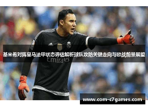 基米希对阵皇马法甲状态评估解析球队攻防关键走向与欧战前景展望