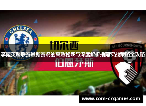 掌握英超联赛最新赛况的高效秘笈与深度解析指南实战策略全攻略